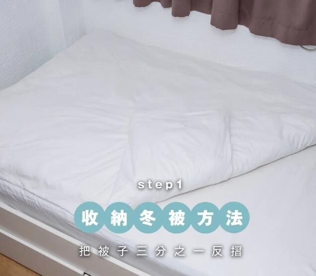 收納冬被方法:三分之一摺法