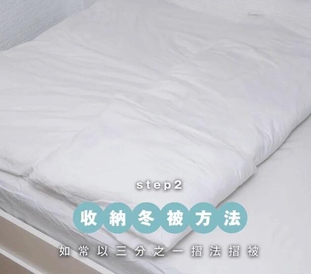 如常以三分之一摺法摺被