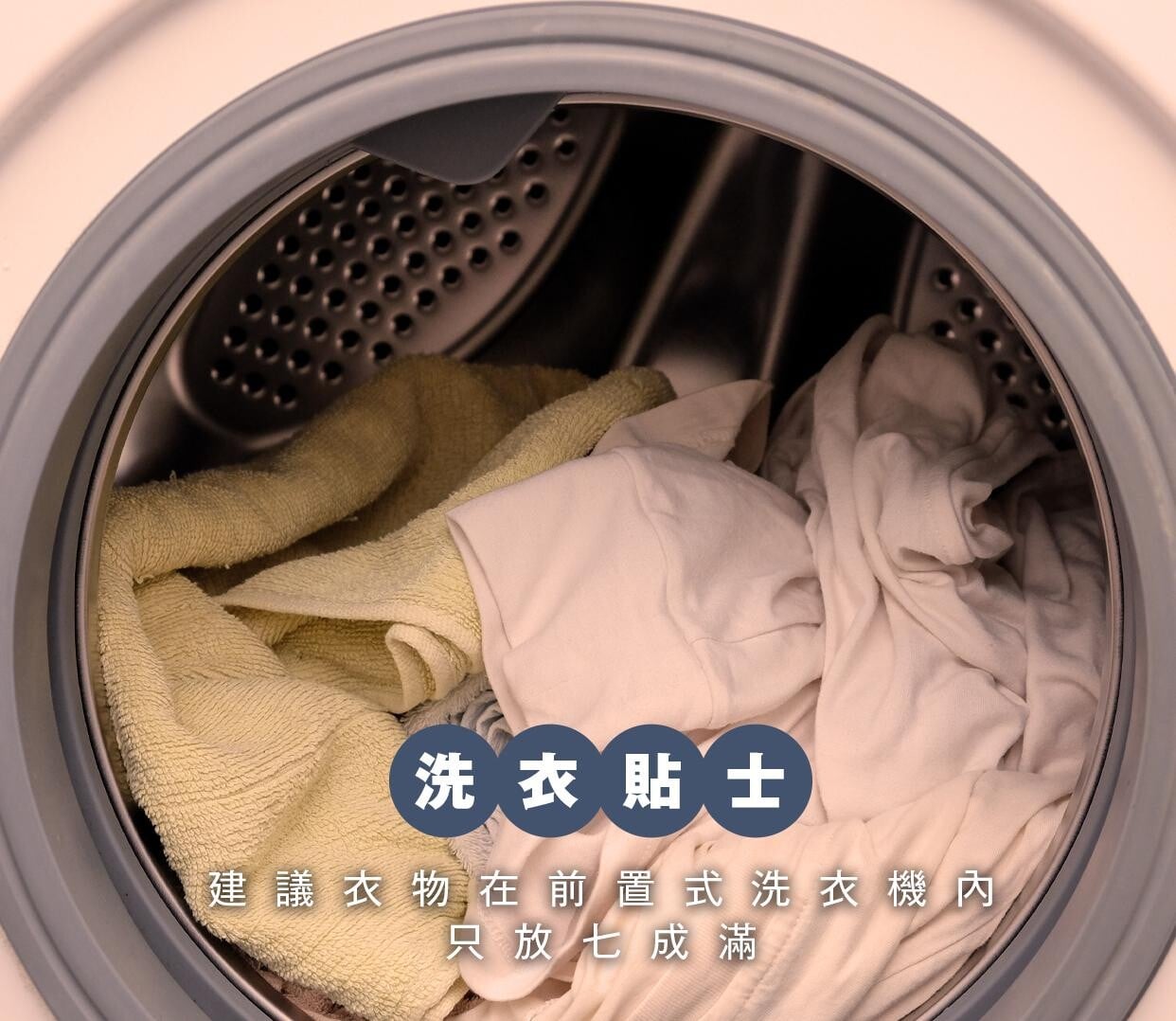 平島利惠指出,衣物份量和水量的平衡是去除污垢的關鍵,只要比例恰當,衣物就能夠有足夠空間在洗衣桶中旋轉。相反,若衣物過多,衣服在洗衣期間就會浸泡在洗衣桶中,污漬繼續留在上面。