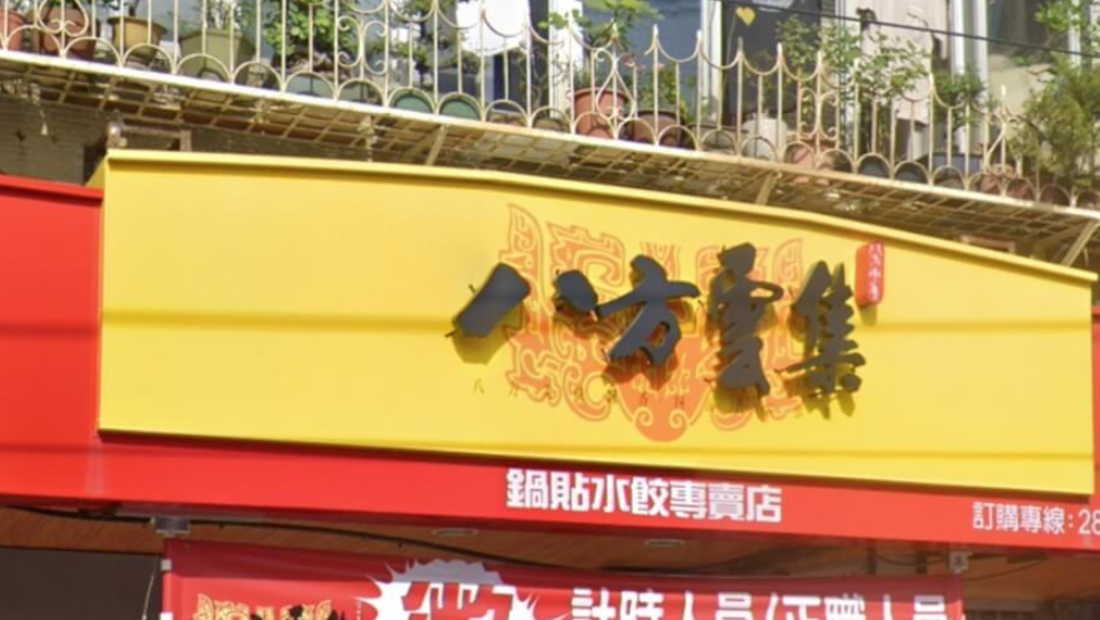 台灣再出現餐廳懷疑食物中毒事件，台北市衛生局昨日（8日）接獲通報，4位民眾到台北市北投區公館路的「八方雲集」購買粟米濃湯和鍋貼後，食用後出現嘔吐和腹瀉，懷疑食物中毒（網上圖片）