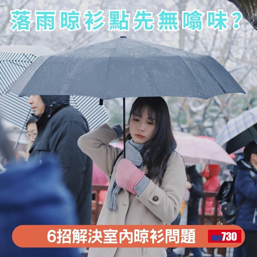 落雨晾衫點先無噏味?6招解決室內晾衫問題(am730製圖)