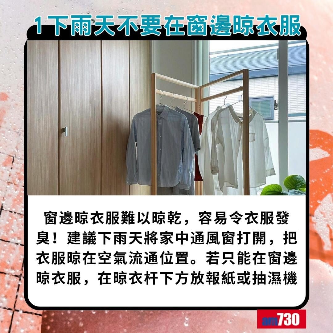 落雨晾衫點先無噏味?1. 下雨天不要在窗邊晾衣服(am730製圖)