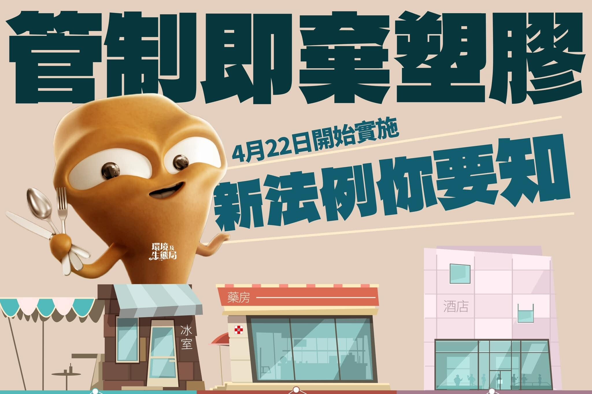 走塑｜管制即棄塑膠新法例（添馬台）
