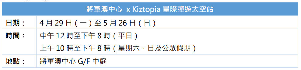 將軍澳中心 x Kiztopia星際彈遊太空站