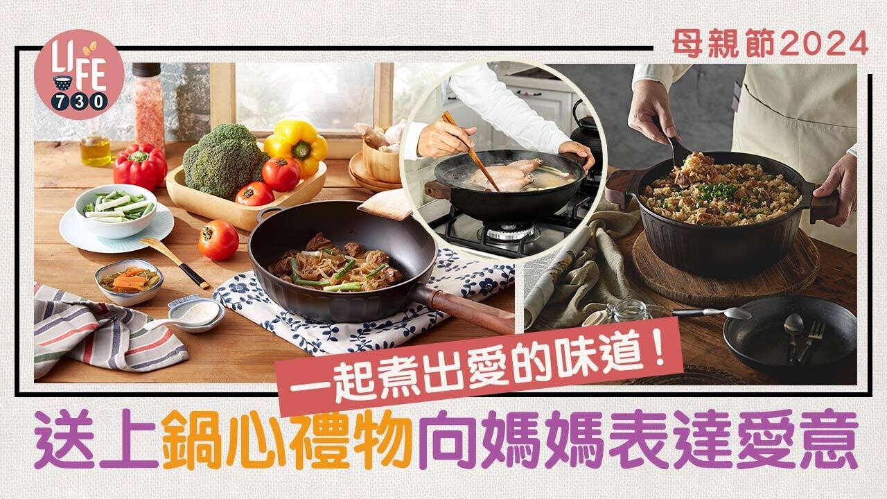 母親節2024｜送上「鍋心禮物」向媽媽表達愛意 一起煮出愛的味道！