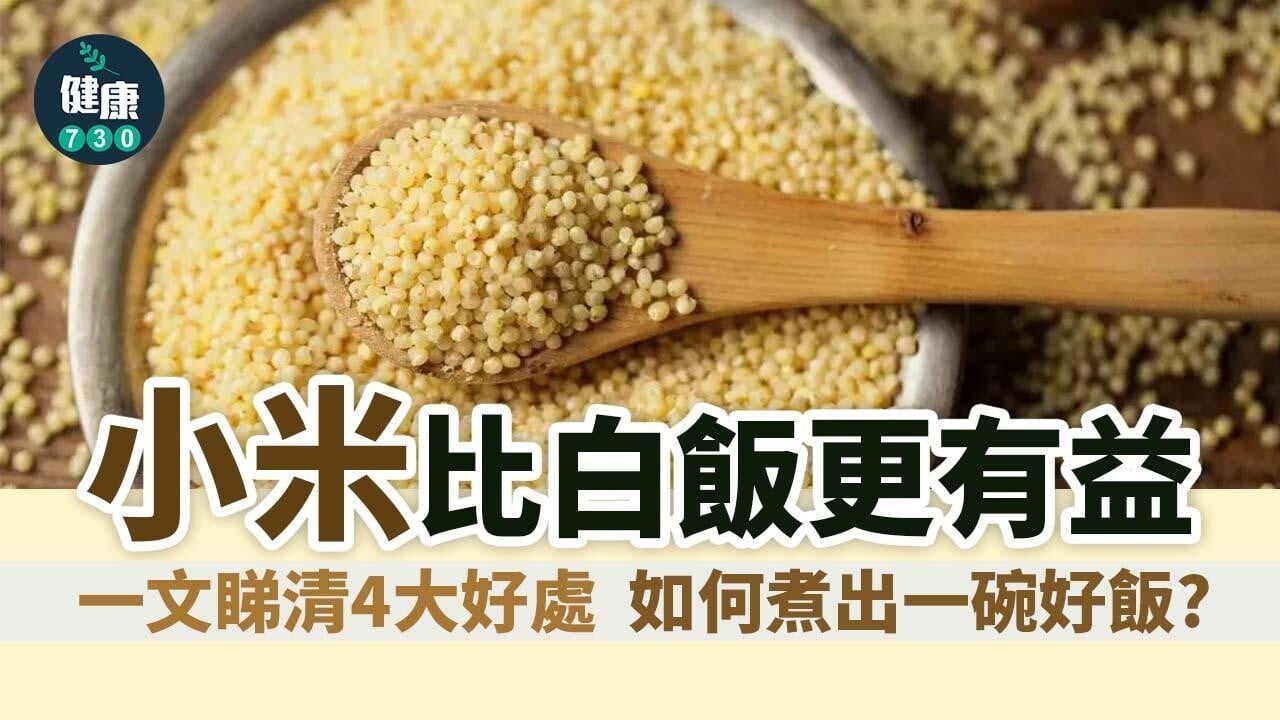 小米比白飯更有益|一文睇清4大好處 如何煮出一碗好飯?(am730製圖)