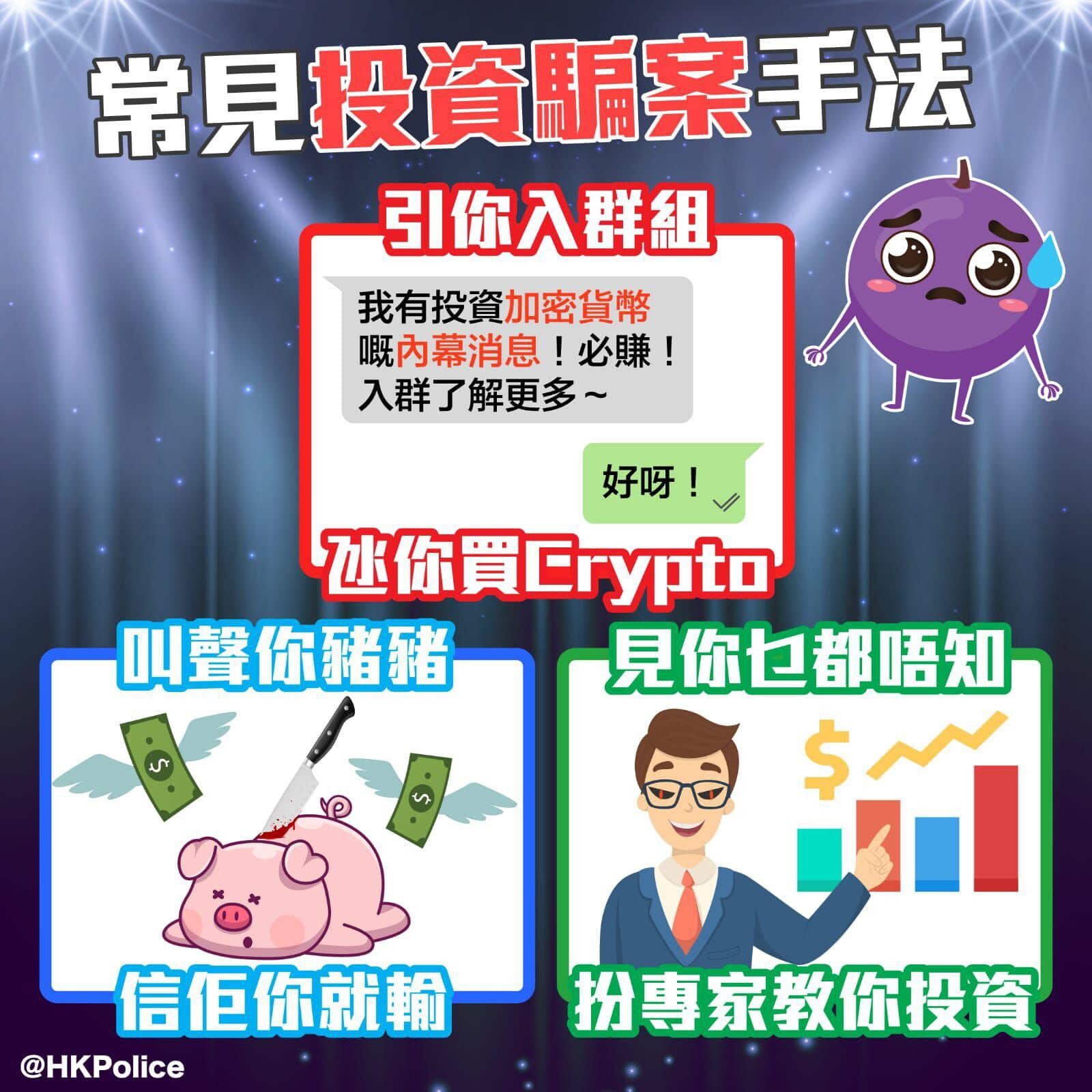 騙案｜今年首季每日近4宗過百萬損失騙案 投資騙案居首 (香港警察FB)