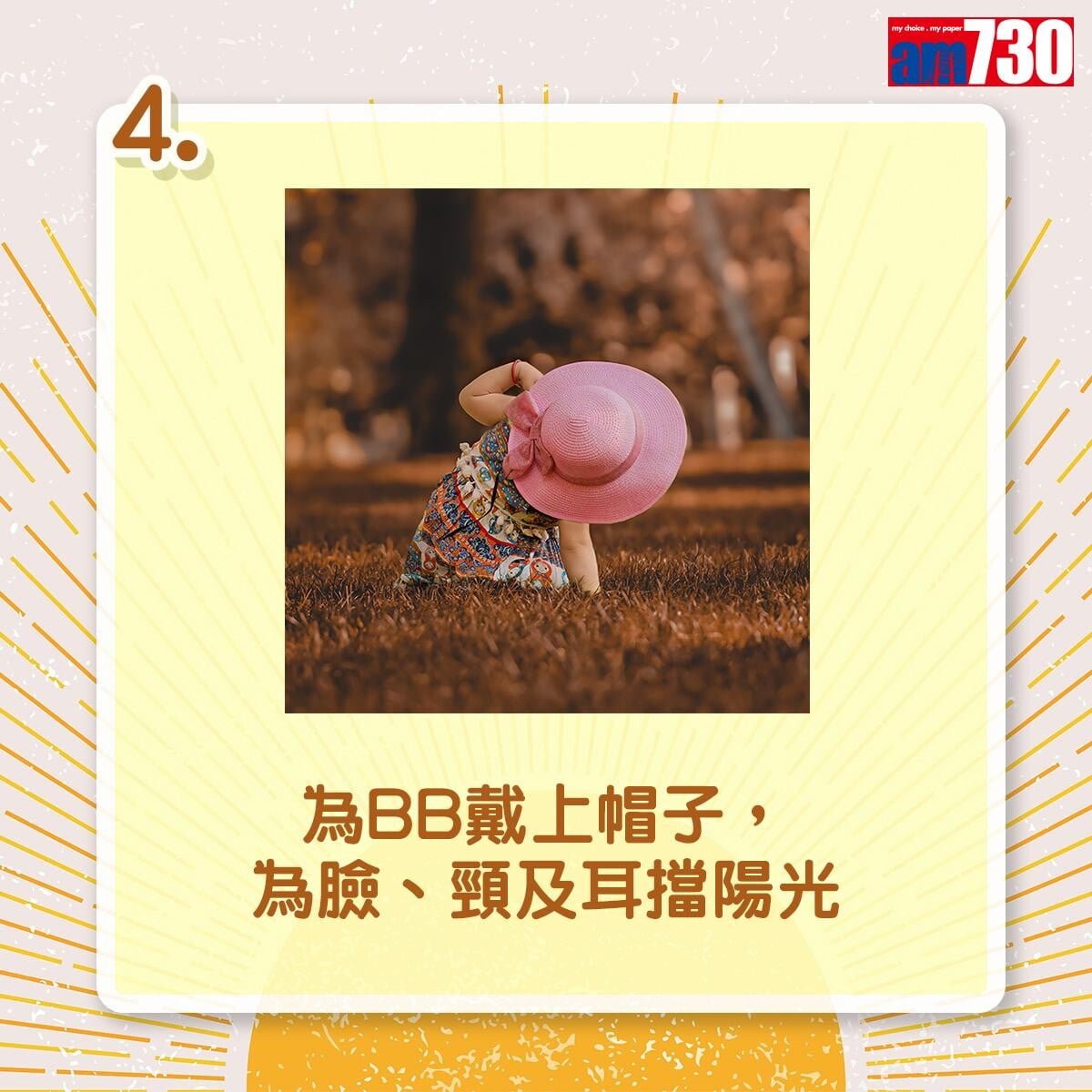 夏天防曬|為BB戴上帽子,為臉、頸及耳擋陽光(am730製圖)