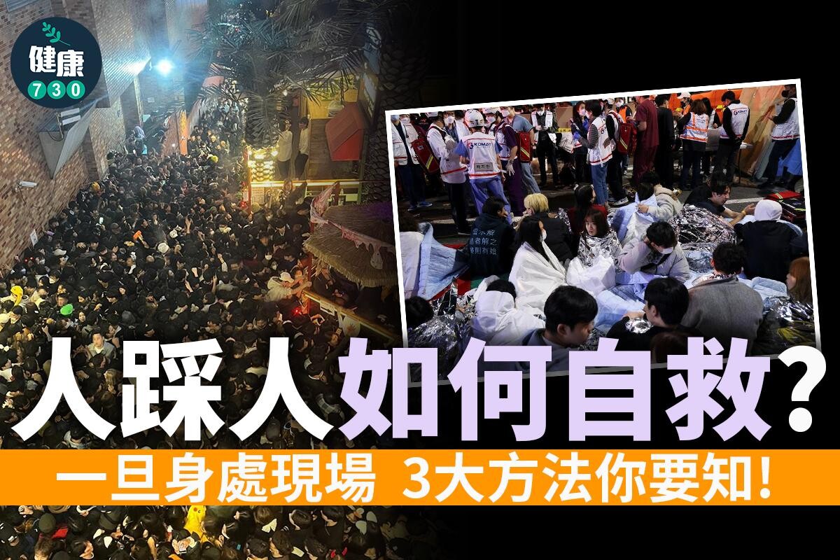 人踩人如何自救？（am730製圖）
