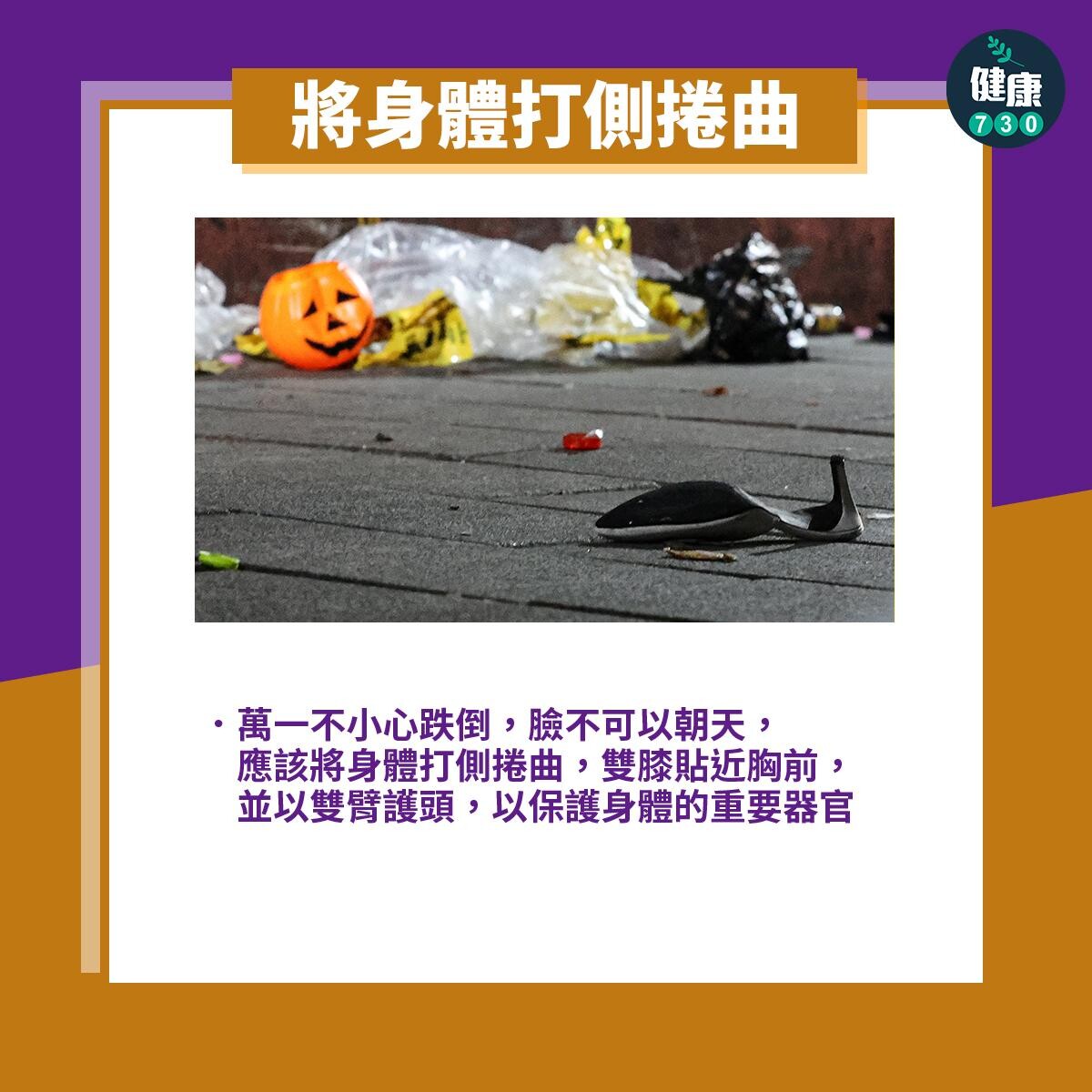人踩人如何自救？將身體打側倦曲（am730製圖）