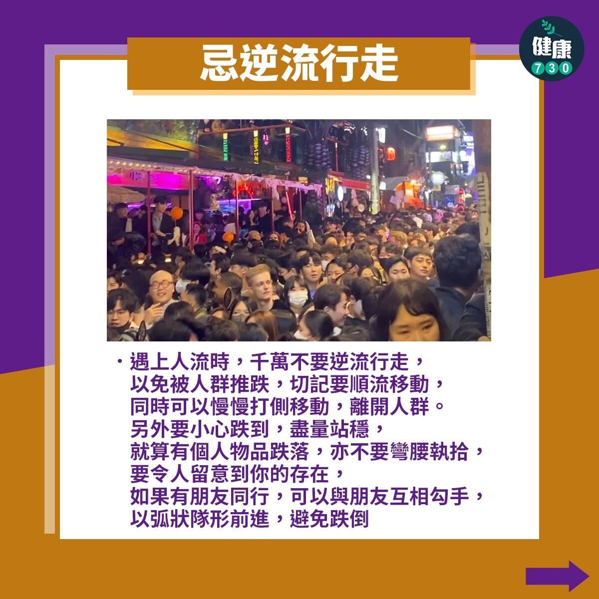 人踩人如何自救？忌逆流行走（am730製圖）
