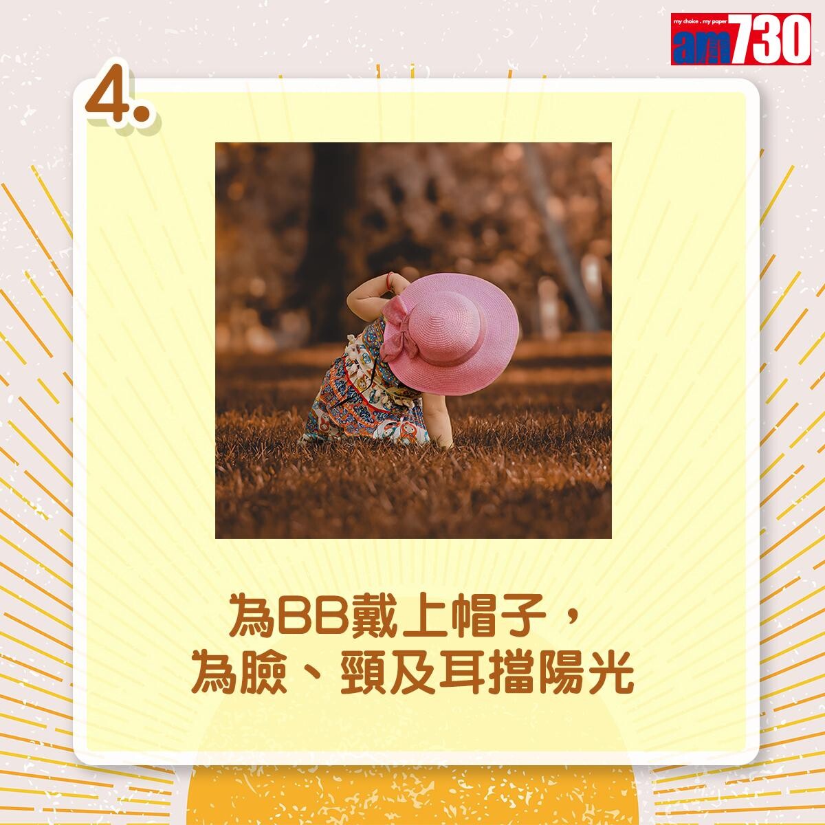 夏天防曬|為BB戴上帽子,為臉、頸及耳擋陽光(am730製圖)