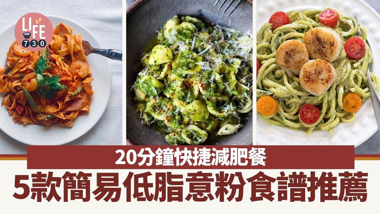 意粉食譜｜20分鐘快捷減肥餐！5款低脂做法必學