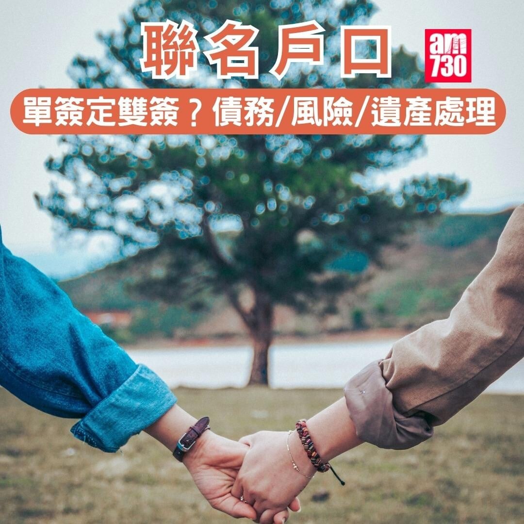聯名戶口|單簽/雙簽易爭拗?開戶/債務/風險/遺產處理一文睇清(am730製圖)