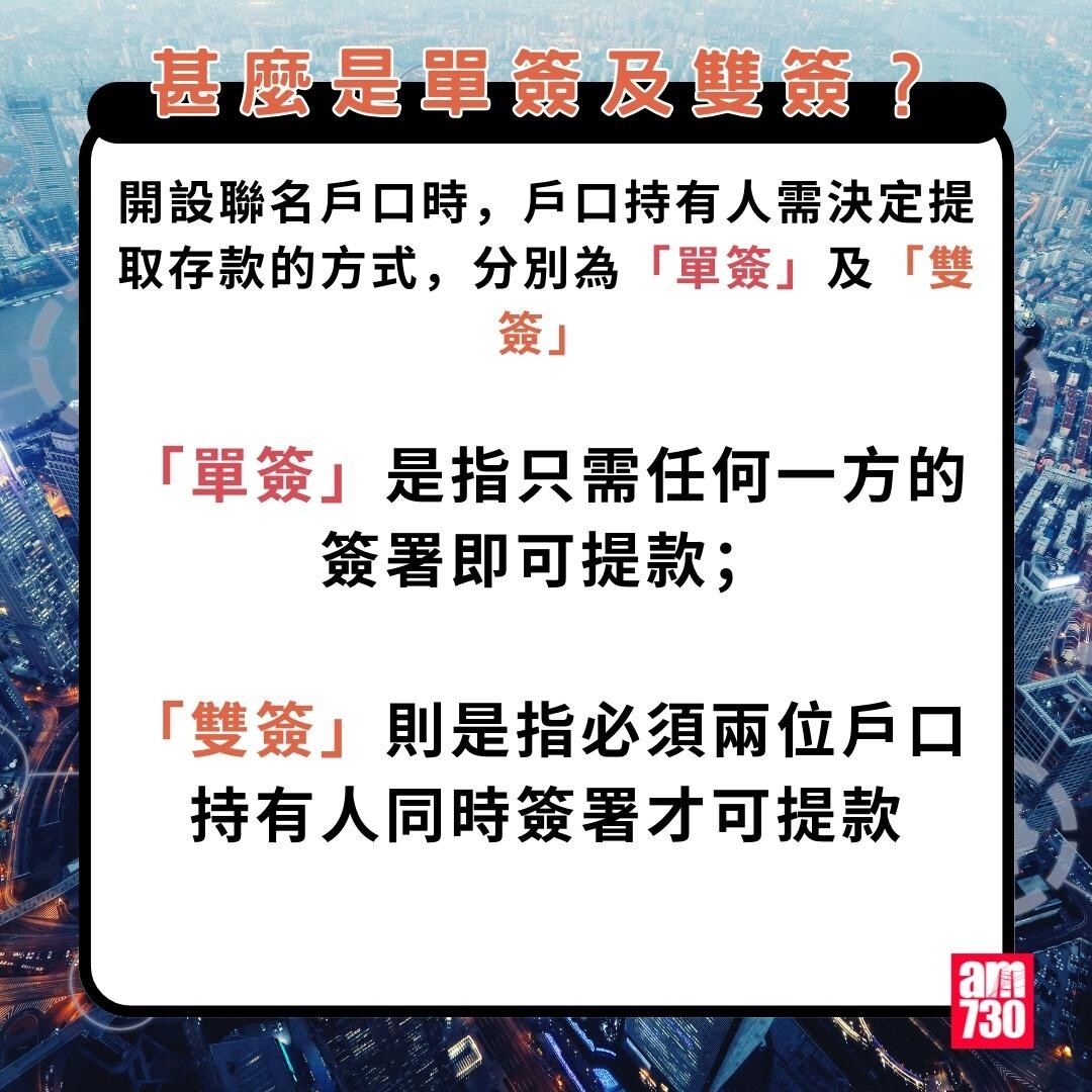 聯名戶口|甚麼是單簽及雙簽?(am730製圖)