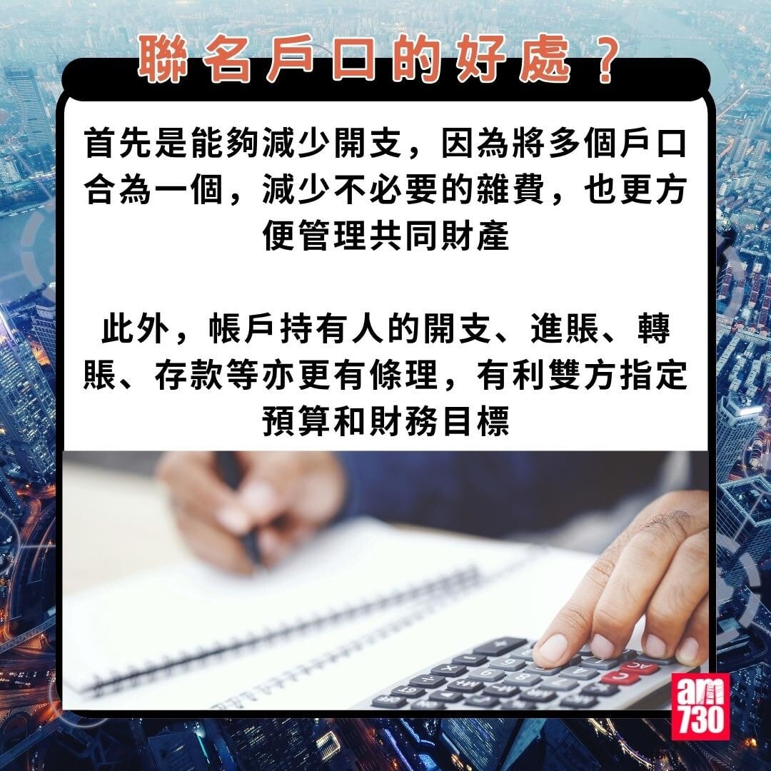 聯名戶口|聯名戶口的好處?(am730製圖)