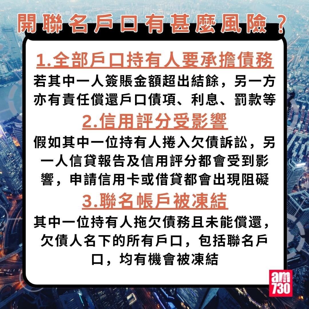 聯名戶口|開聯名戶口有甚麼風險?(am730製圖)