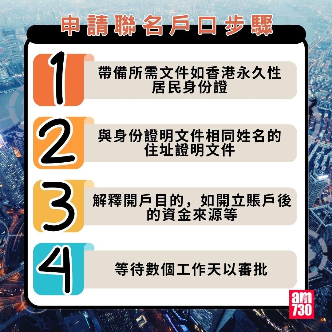 聯名戶口|申請聯名戶口步驟(am730製圖)