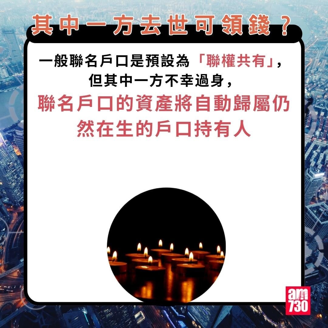 聯名戶口|其中一方去世可領錢?(am730製圖)