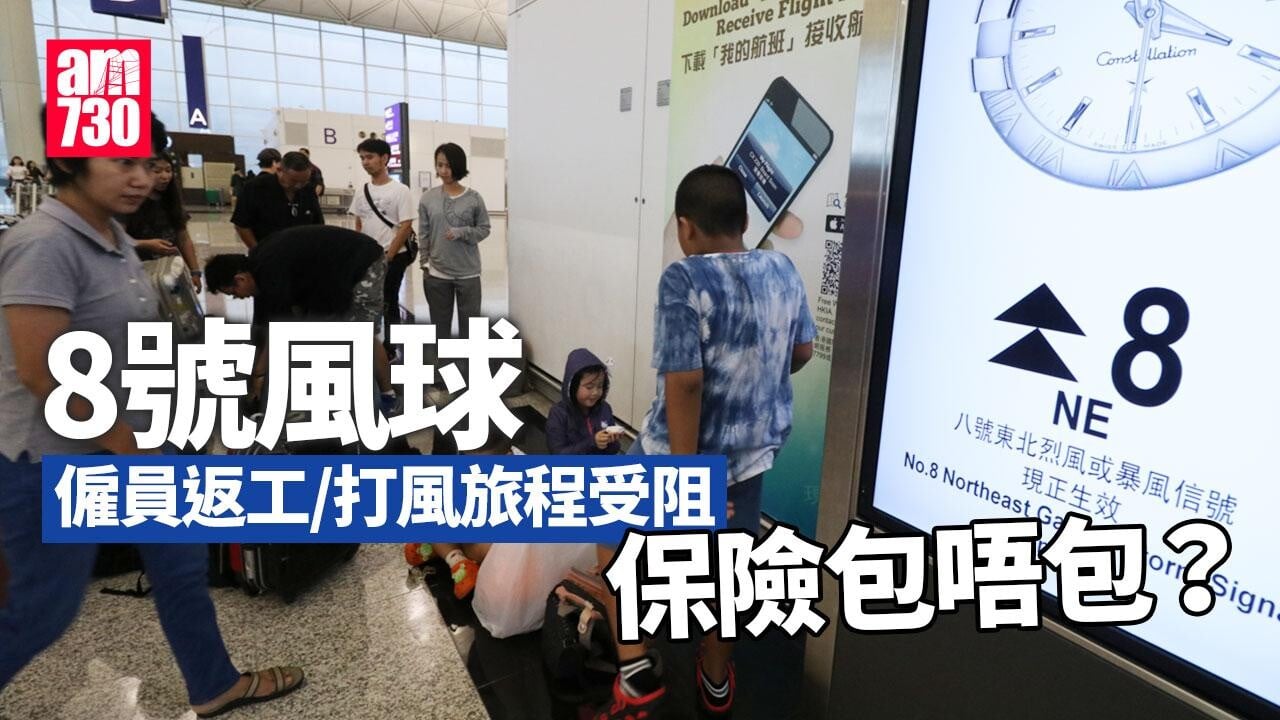 8號風球返工/打風旅程受阻 保險包唔包？ 香港保險業聯會咁樣講（am730製圖）