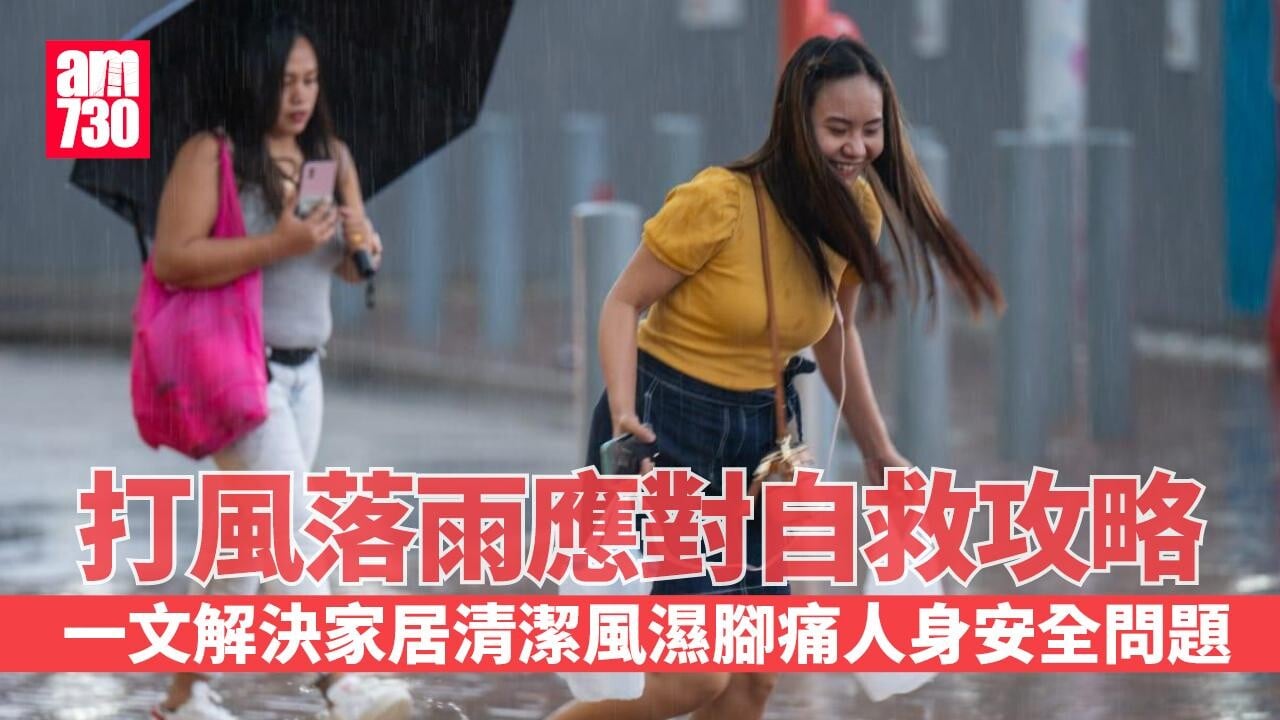 打風落雨應對自救攻略　一文解決家居清潔/風濕腳痛/人身安全問題