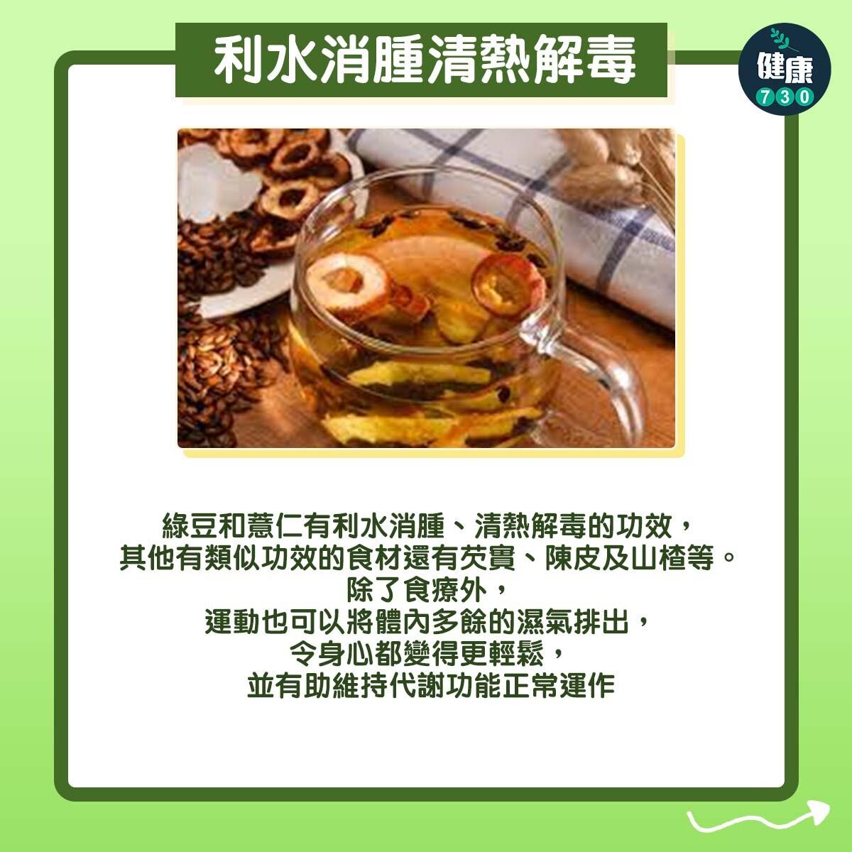 綠豆薏仁茶功效去水祛濕。（am730製圖）