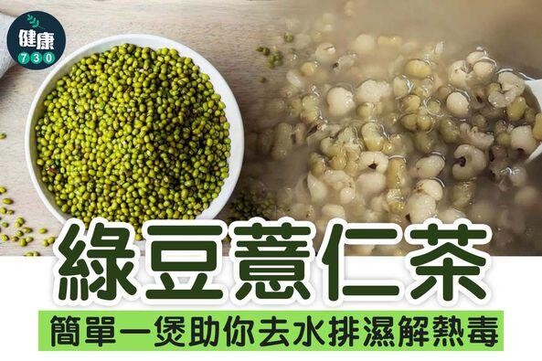 綠豆薏仁茶功效去水祛濕。（am730製圖）