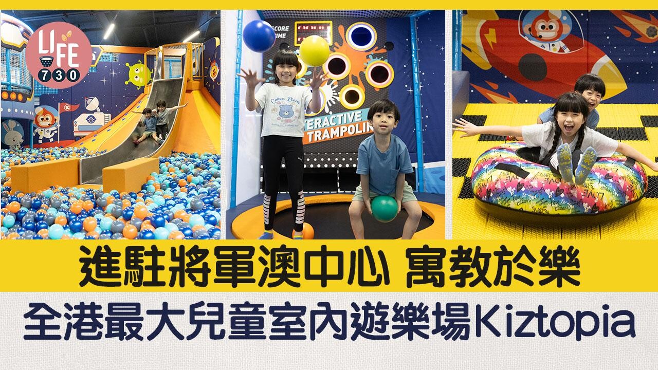 親子好去處｜全港最大兒童室內遊樂場Kiztopia進駐將軍澳中心 極速滑梯/巨型攀爬區/互動遊樂體驗