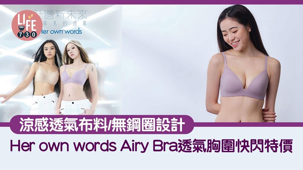 快閃特價｜Her own words Airy Bra透氣胸圍 涼感透氣布料/無鋼圈設計