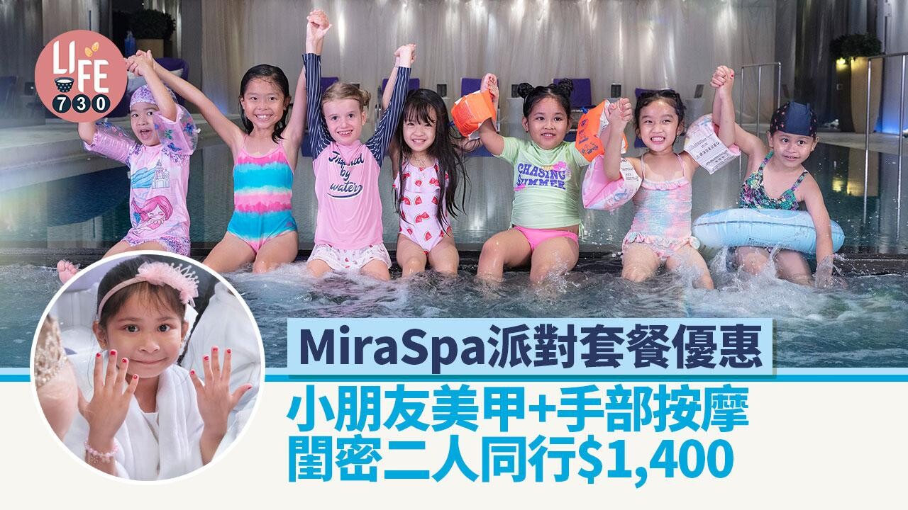 生日派對場地推介｜MiraSpa派對套餐優惠 小朋友美甲+手部按摩/閨密二人同行$1,400