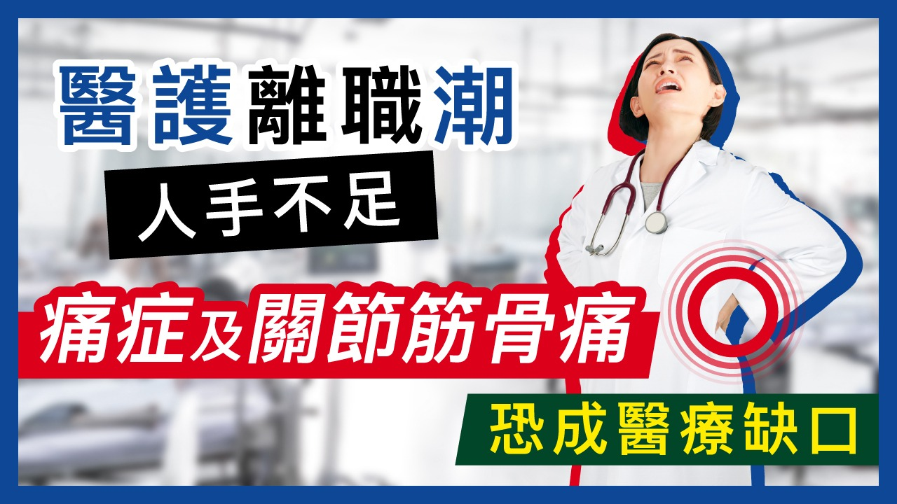 【醫護離職潮】痛症及關節筋骨痛恐成醫療缺口