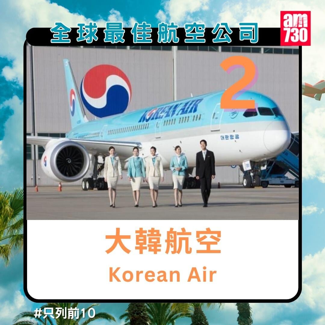 全球最佳航空公司排名2024|大韓航空第2名(am730製圖)