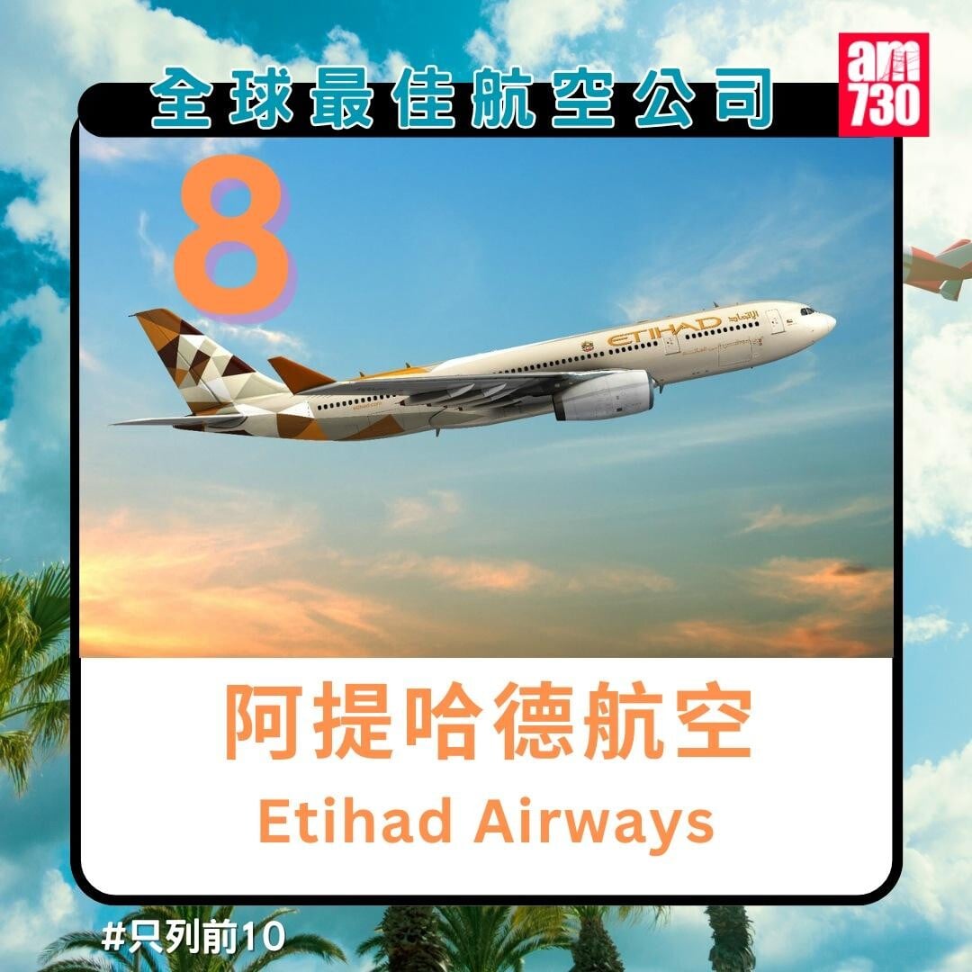 全球最佳航空公司排名2024|阿提哈德航空第8名(am730製圖)