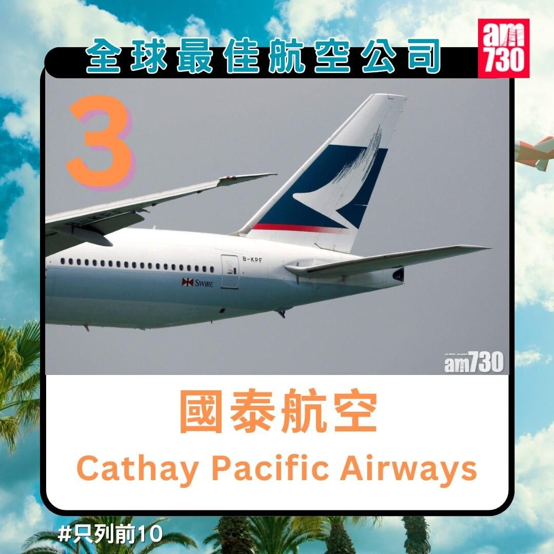 全球最佳航空公司排名2024|國泰航空第3名(am730製圖)