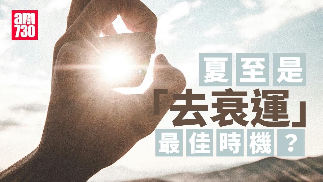 夏至是「去衰運」最佳時機？