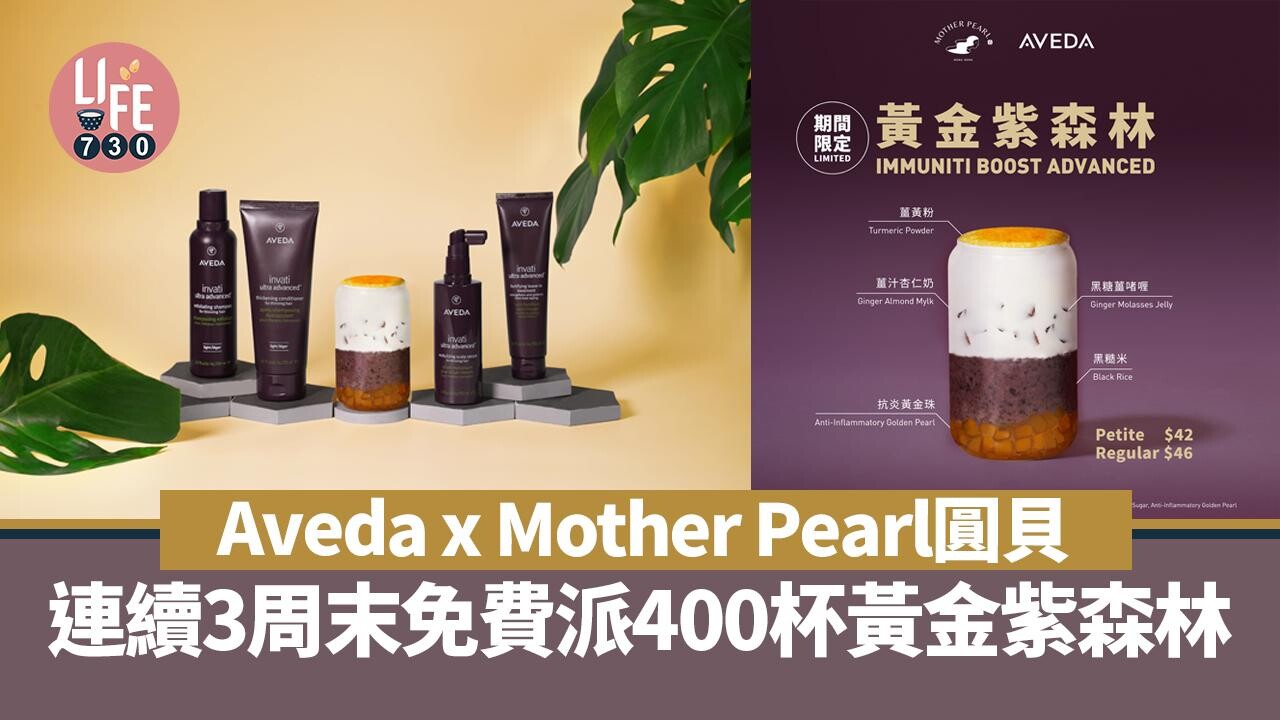 Aveda x Mother Pearl圓貝 連續3周末免費派400杯黃金紫森林 養髮養生特飲
