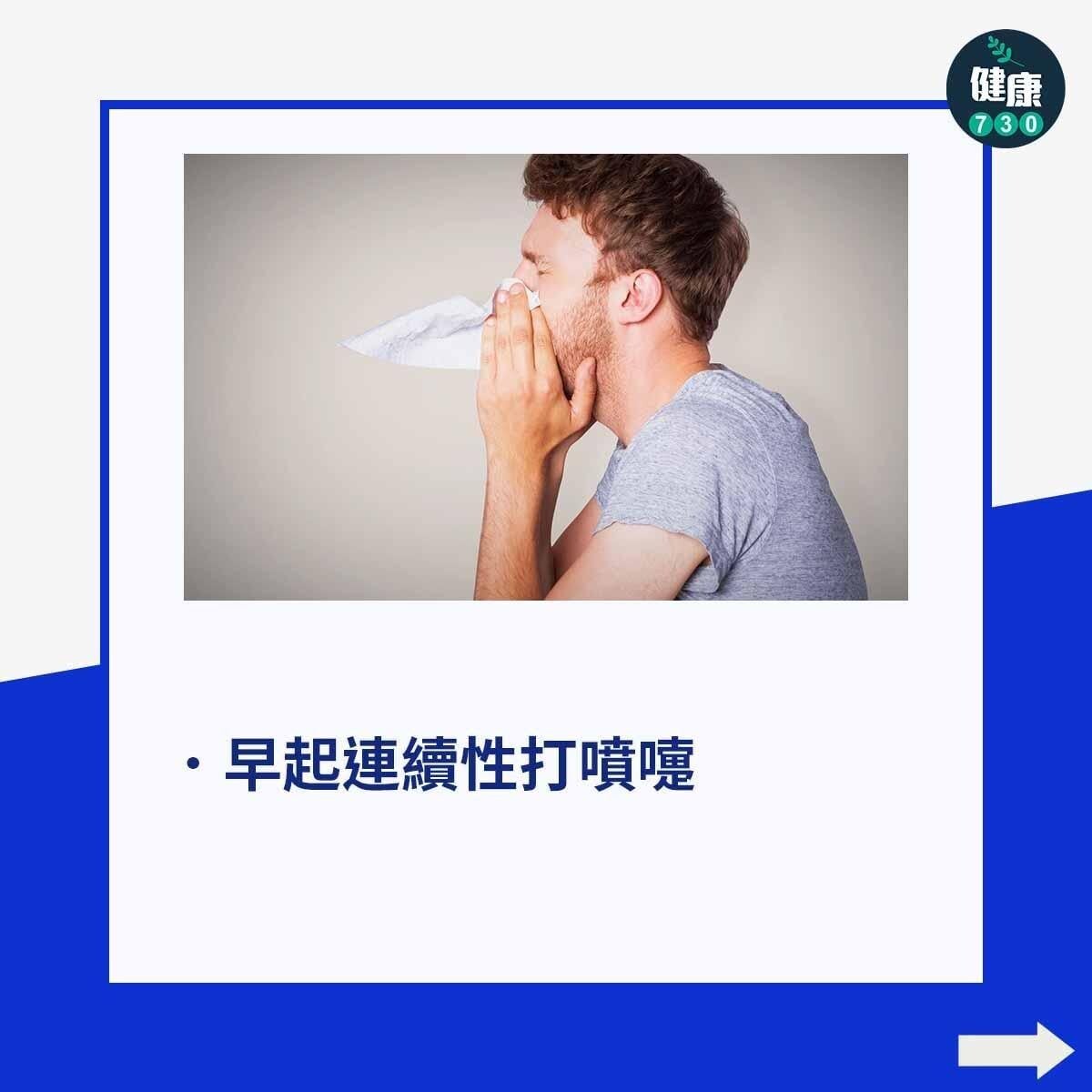 鼻敏感|過敏性鼻炎症狀,早起連續性打噴嚏(am730製圖)