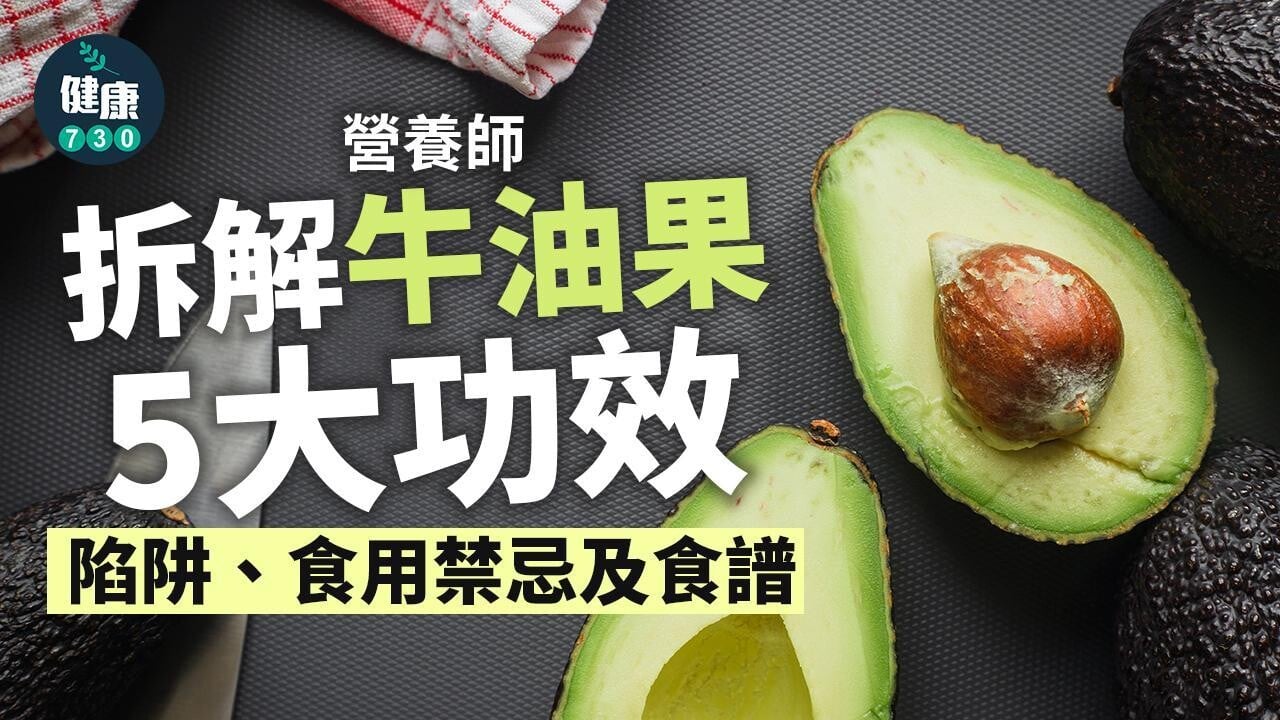 牛油果｜營養師拆解5大功效、食譜、禁忌、減肥功效 教你分生熟牛油果（am730製圖）