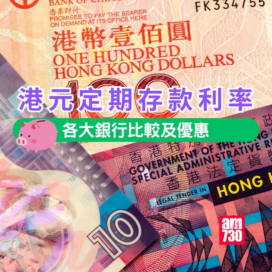 港元定期存款|各大銀行港元最高定存優惠利率。(am730製圖)
