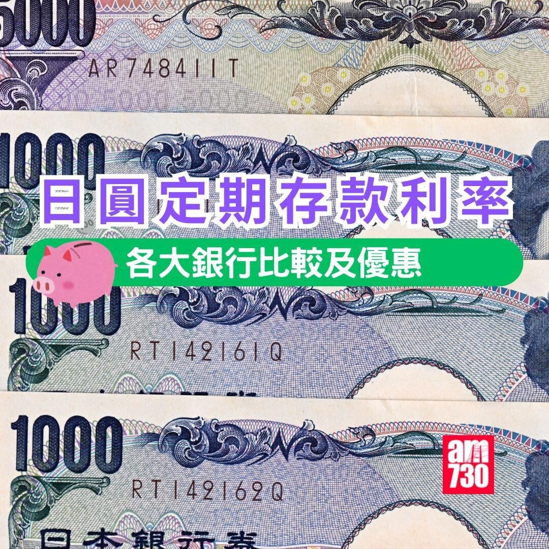 日圓定期存款利率|各銀行優惠利率比較。(am730製圖)