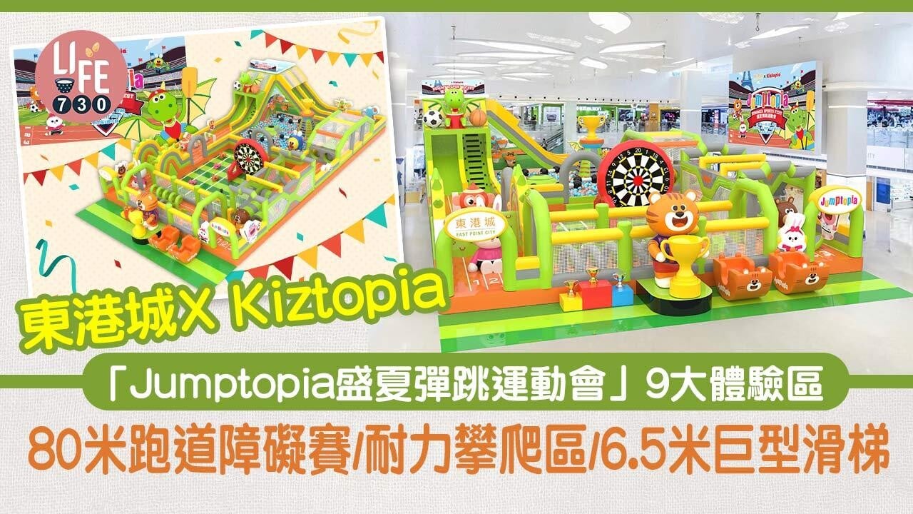 東港城X Kiztopia「Jumptopia盛夏彈跳運動會」9大體驗區 80米跑道障礙賽/耐力攀爬區/6.5米巨型滑梯