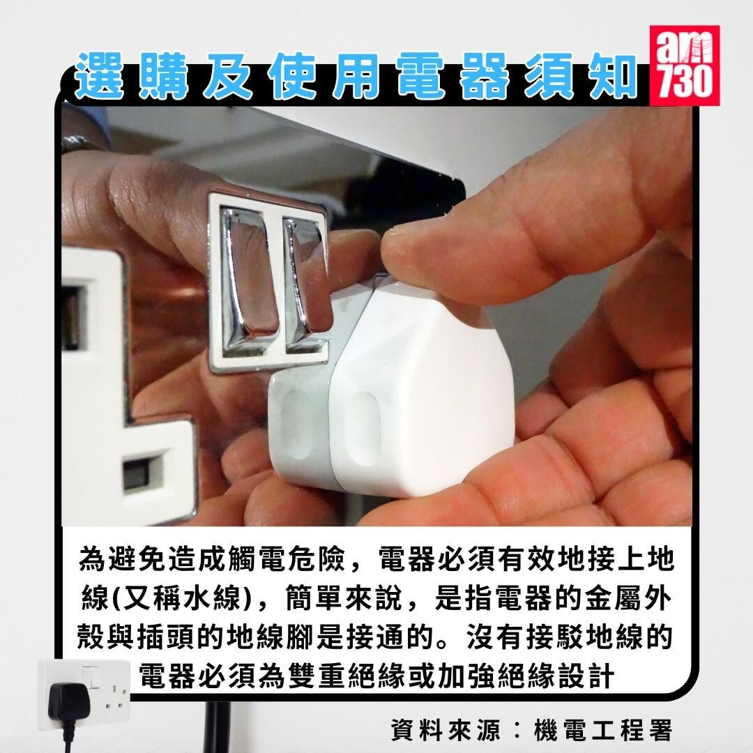 選購及使用電器須知|為避免造成觸電危險,電器必須有效地接上地線(又稱水線)(am730製圖)