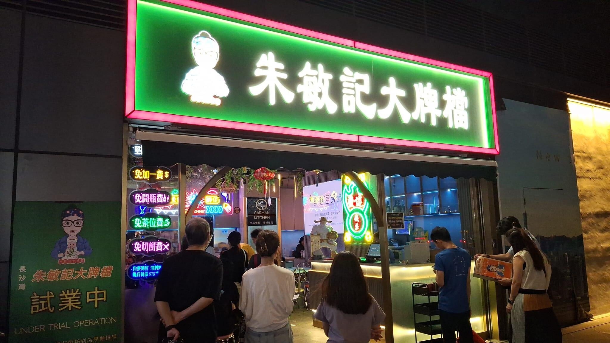 朱敏記大牌檔夜晚9點會變成迷幻disco。(網上照片)