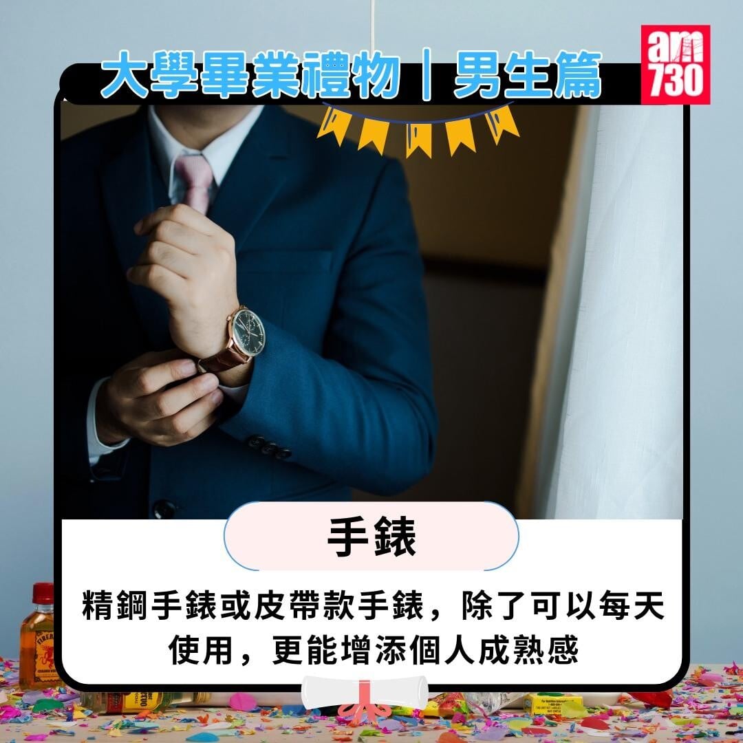 大學畢業禮物男生篇|手錶。(am730製圖)