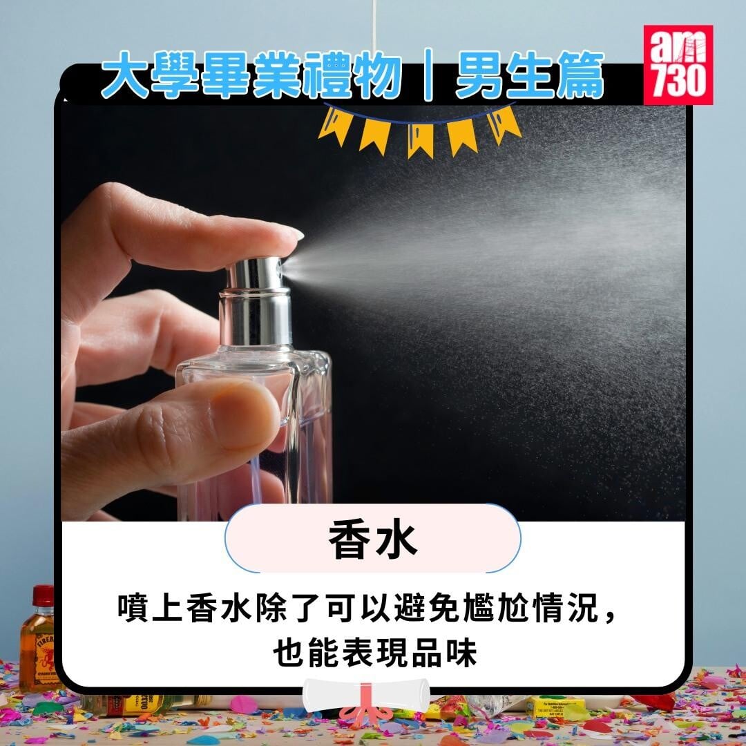 大學畢業禮物男生篇|香水。(am730製圖)