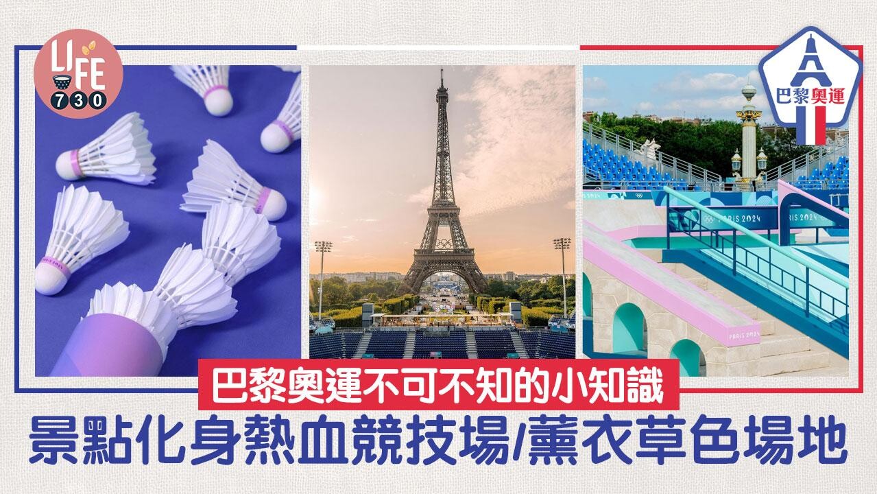 巴黎奧運｜不可不知的小知識：景點化身熱血競技場、薰衣草色場地、首個戶外開幕禮