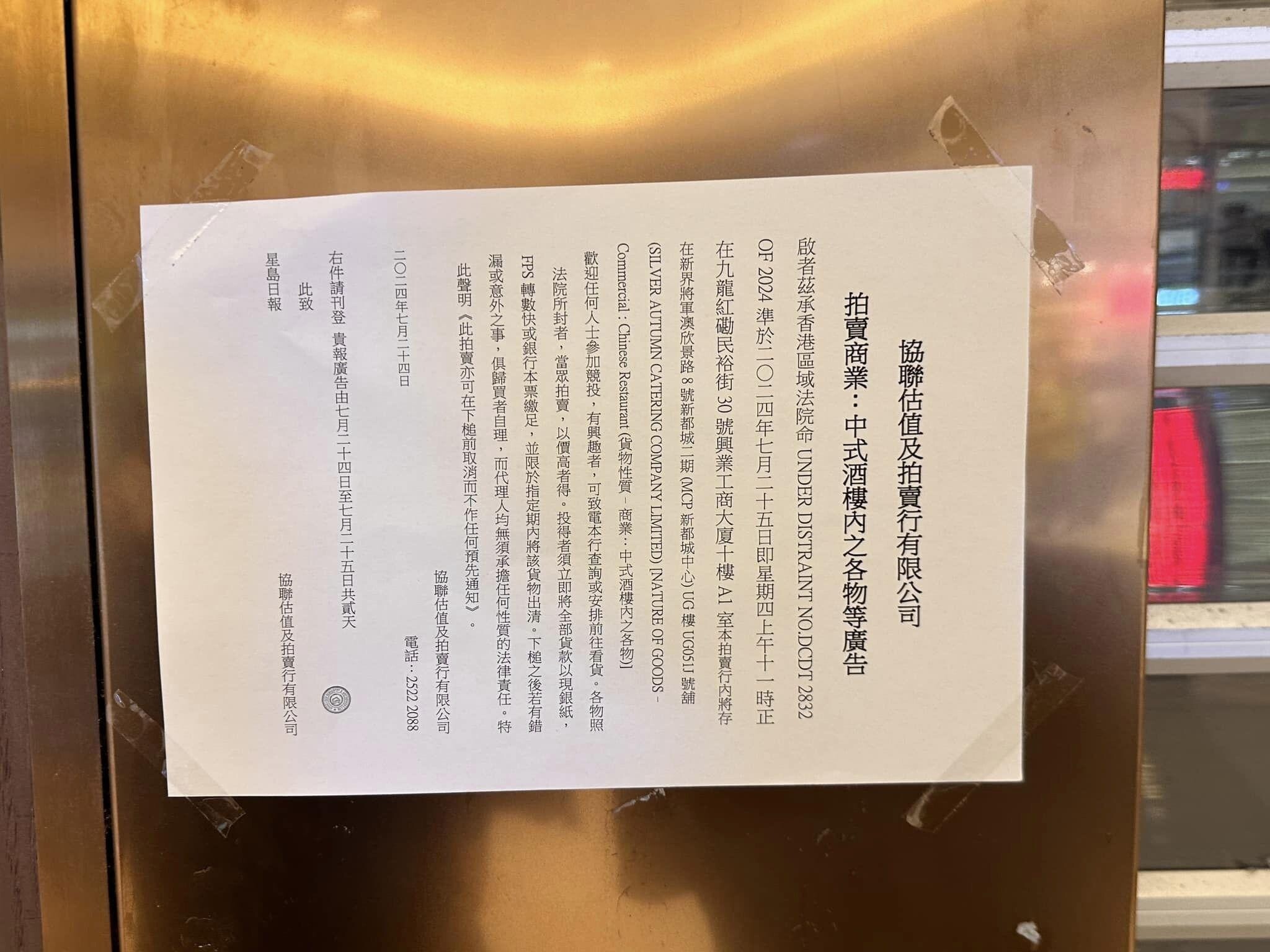 金記冰室將軍澳新都城中心2期分店結業，門外貼有一張拍賣行的告示。(FB／西貢將軍澳討論區)