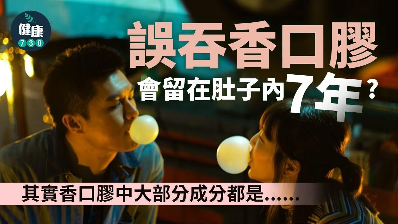 香口膠吞咗會痴住條腸？小朋友誤吞壞處包括窒息（am730製圖）