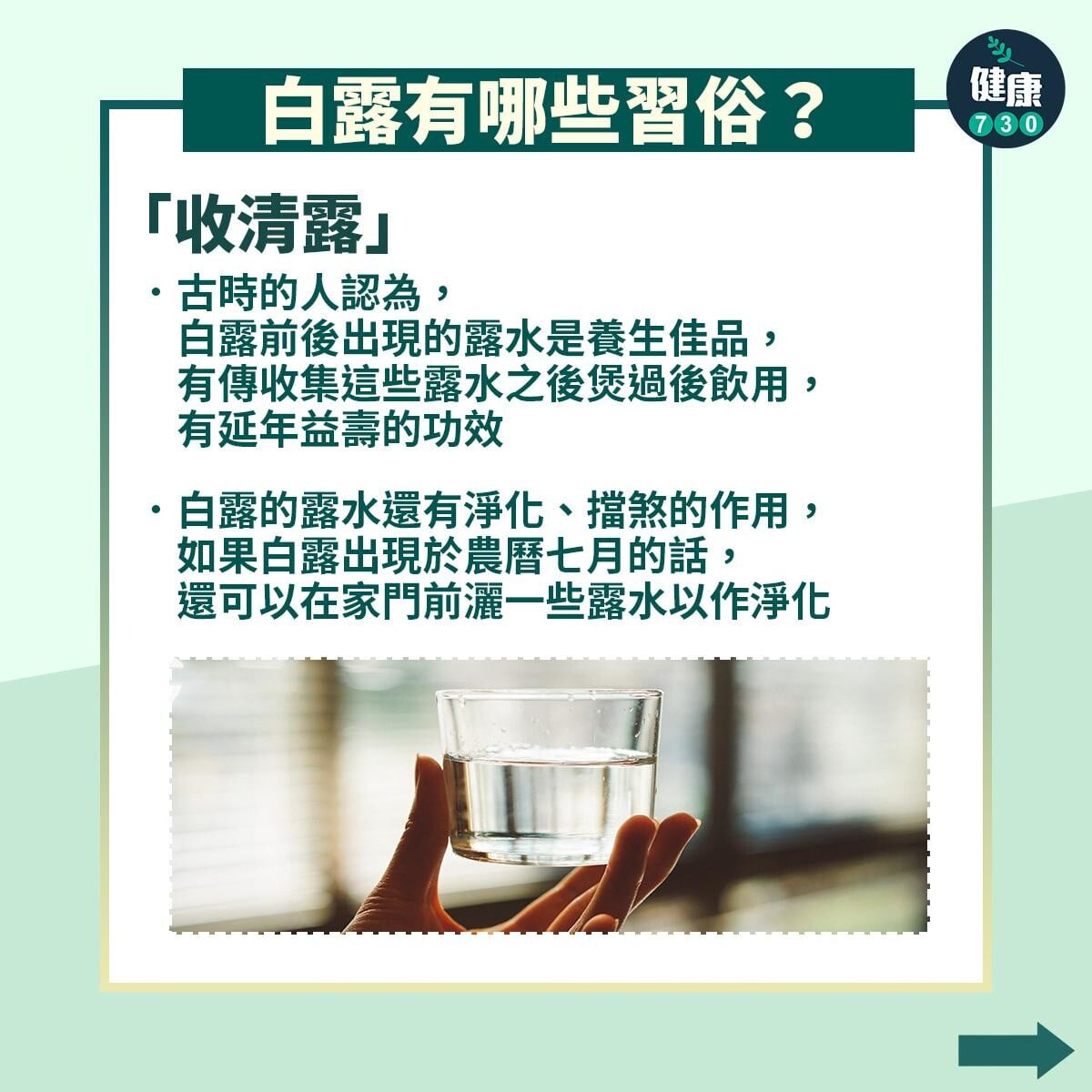 廿四節氣|白露習俗及養生方法(am730製圖)