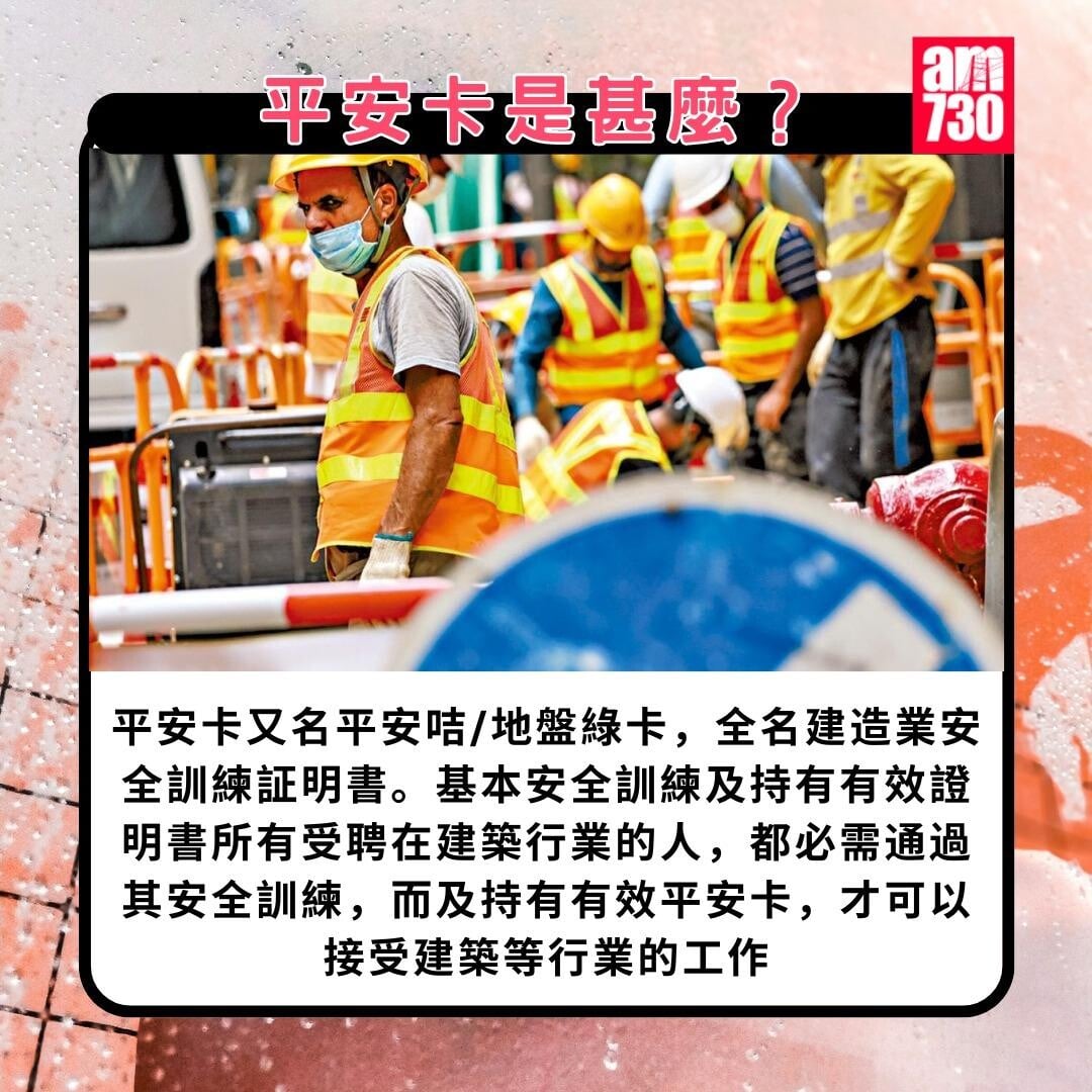 平安卡課程/申請/續期懶人包|平安卡是甚麼?(am730製圖)